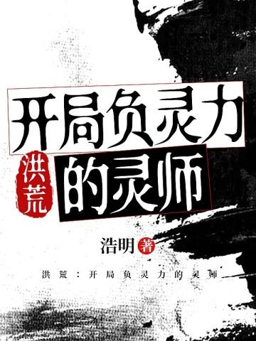 洪荒:开局负灵力的灵师