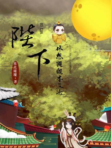 陛下,休想觊觎本王妃