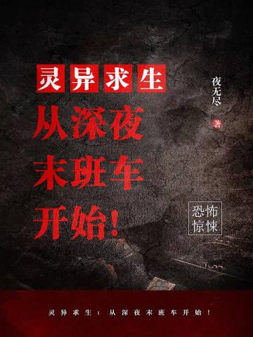灵异求生:从深夜末班车开始!