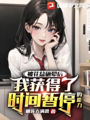 被花盆砸晕后,我获得了时间暂停的能力