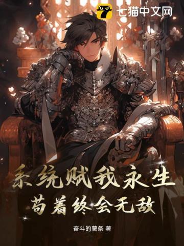 系统赋我永生,苟着终会无敌