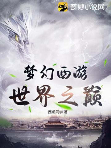 梦幻西游:世界之巅