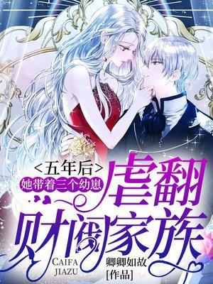 五年后,她带着三个幼崽虐翻财阀家族