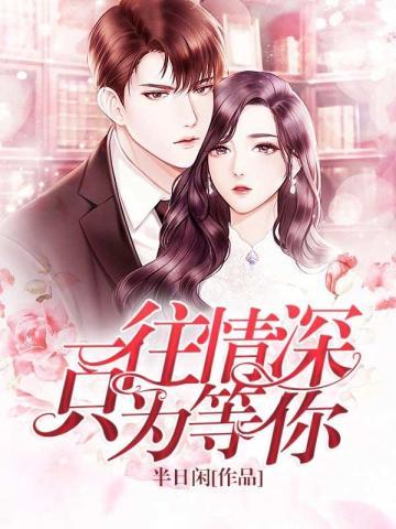 一往情深，只为等你