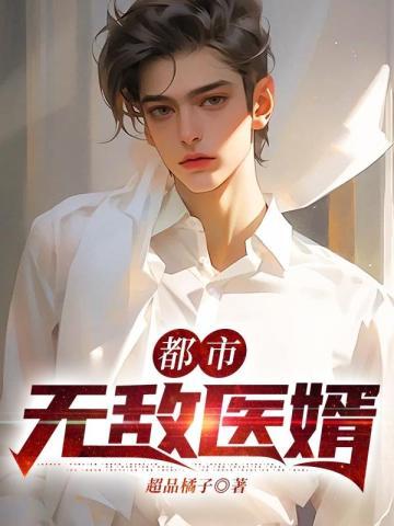 都市无敌医婿