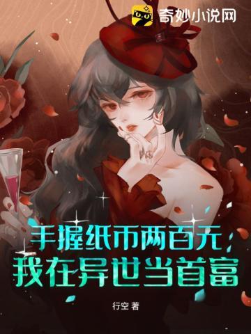 手握纸币两百元,我在异世当首富