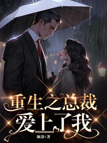 重生之总裁爱上了我