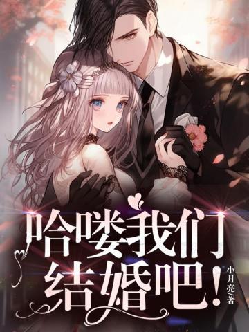 哈喽,我们结婚吧!