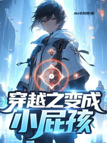 穿越之变成小屁孩