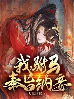 我,驸马,奉旨纳妾!
