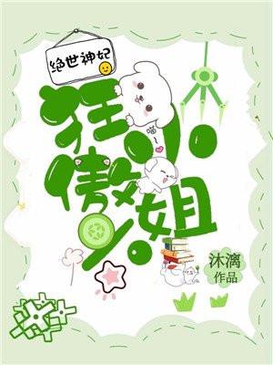 绝世神妃:狂傲六小姐