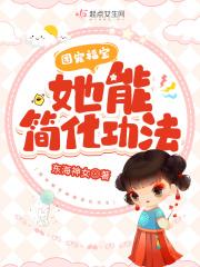 团宠福宝她能简化功法