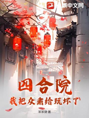 四合院:我把众禽给玩坏了