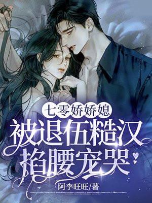 七零娇娇媳,被退伍糙汉掐腰宠哭
