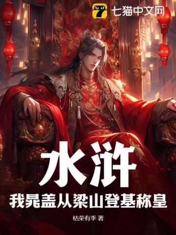 水浒:我晁盖从梁山登基称皇