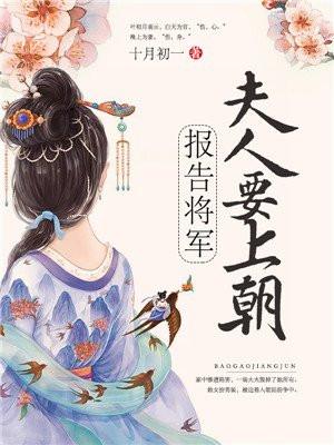 报告将军,夫人要上朝