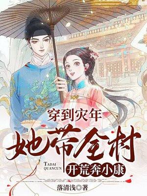 穿到灾年,她带全村开荒奔小康
