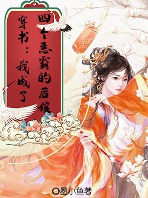 穿书:我成了四个恶霸的后娘