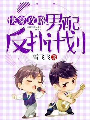 快穿攻略:男配反扑计划