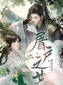 屠户之女嫁给侯府的小说