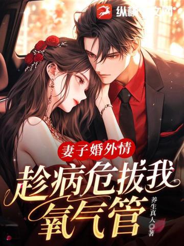 妻子婚外情,趁病危拔我氧气管