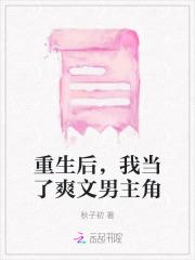 重生后,我当了爽文男主角