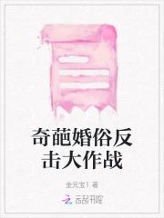 奇葩婚俗反击大作战