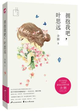 拥抱我吧,叶思远