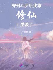 穿到斗罗后,我靠修仙逆袭了