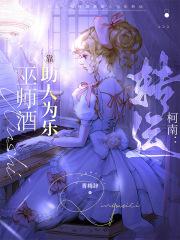 柯南：巫师酒靠助人为乐转运