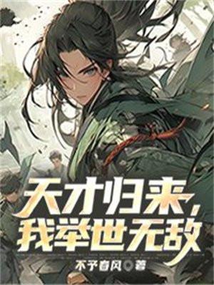 天才归来,我举世无敌