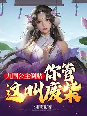 九国公主倒贴,你管这叫废柴?