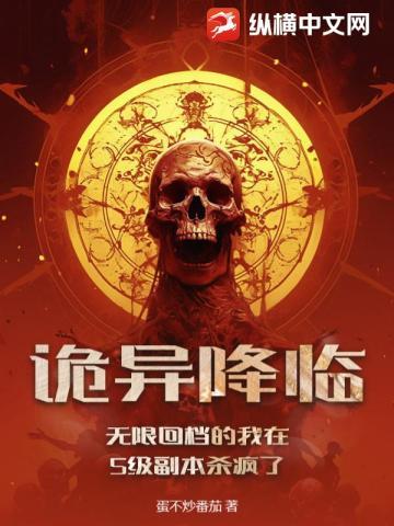 诡异降临:无限回档的我在S级副本杀疯了