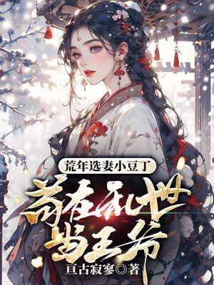 荒年选妻小豆丁，苟在乱世当王爷