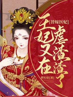 替嫁医妃:王爷,王妃又在虐渣渣了