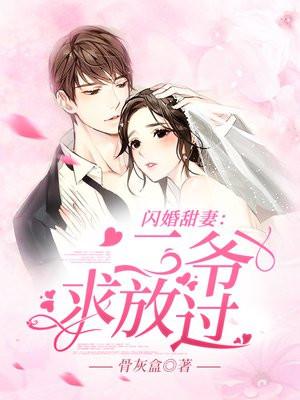 闪婚甜妻:二爷,求放过!