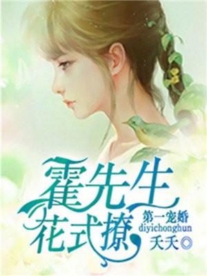 第一宠婚:霍先生,花式撩