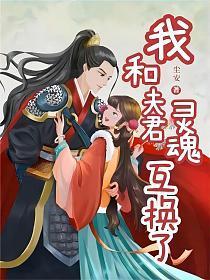 我和夫君灵魂互换了