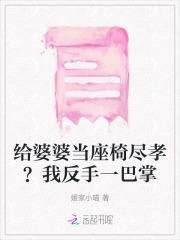 给婆婆当座椅尽孝？我反手一巴掌