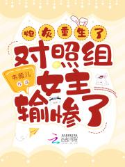 炮灰重生后，对照组女主输惨了