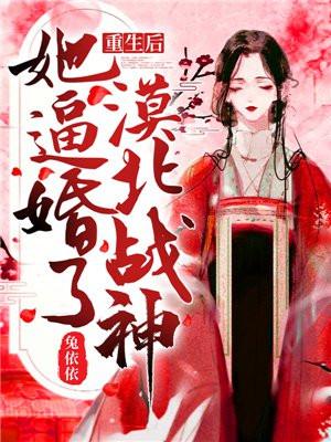 重生后,她逼婚了漠北战神!