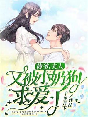 薄爷，夫人又被小奶狗求爱了！