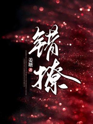 错撩(简欢、娄枭)