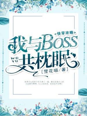 快穿攻略:我与boss共枕眠