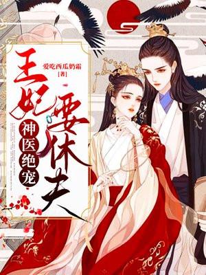 神医绝宠:王妃要休夫
