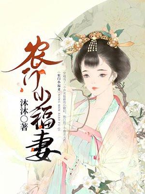 冷傲将军的小福妻