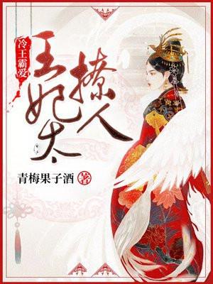 冷王霸爱:王妃太撩人