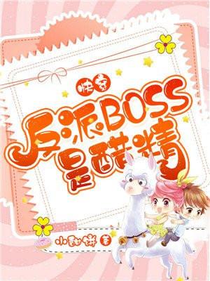快穿:反派BOSS是醋精
