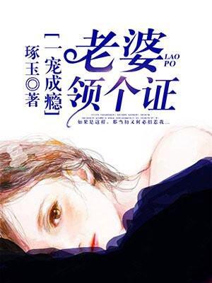 一宠成瘾:老婆,领个证