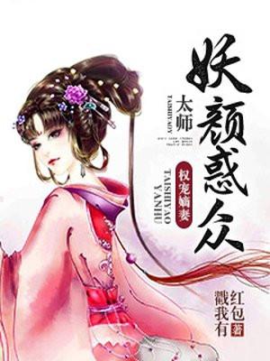 权宠嫡妻：太师妖颜惑众